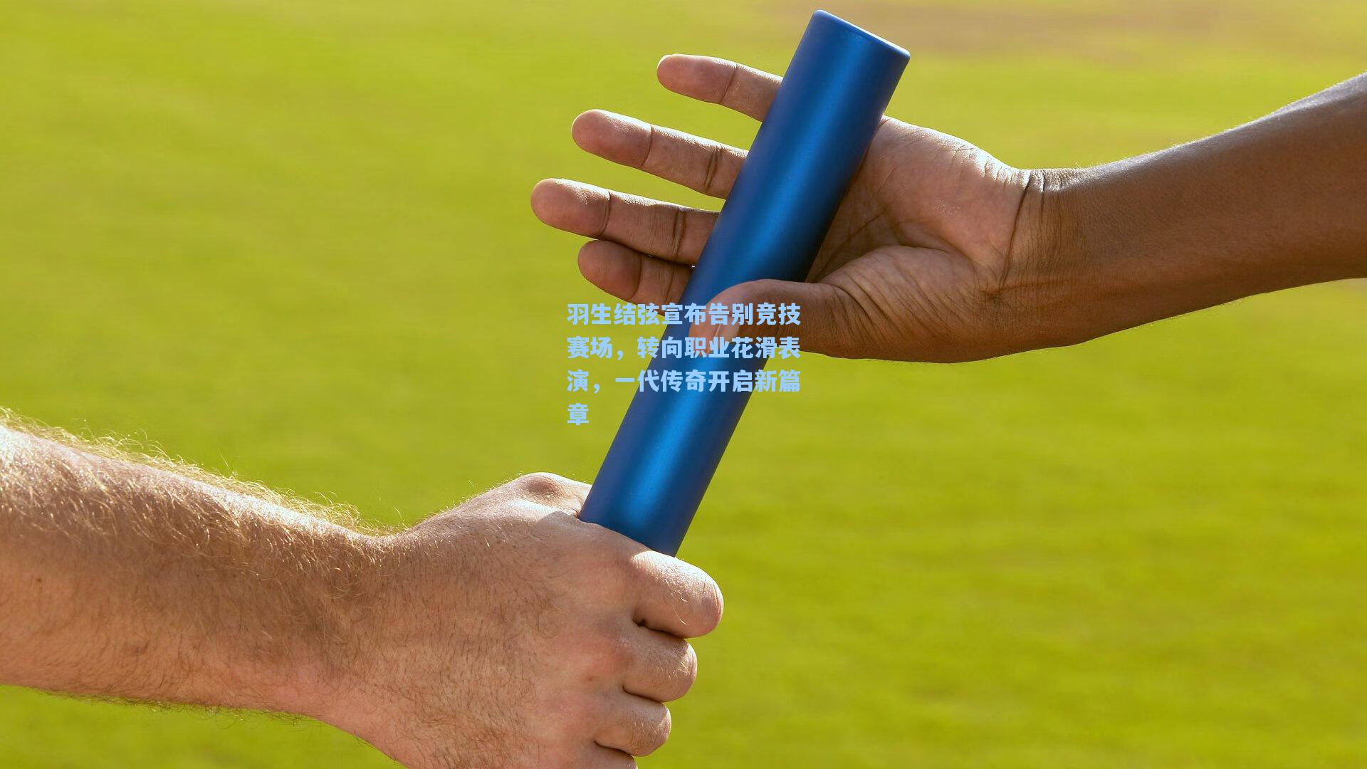 羽生结弦宣布告别竞技赛场，转向职业花滑表演，一代传奇开启新篇章
