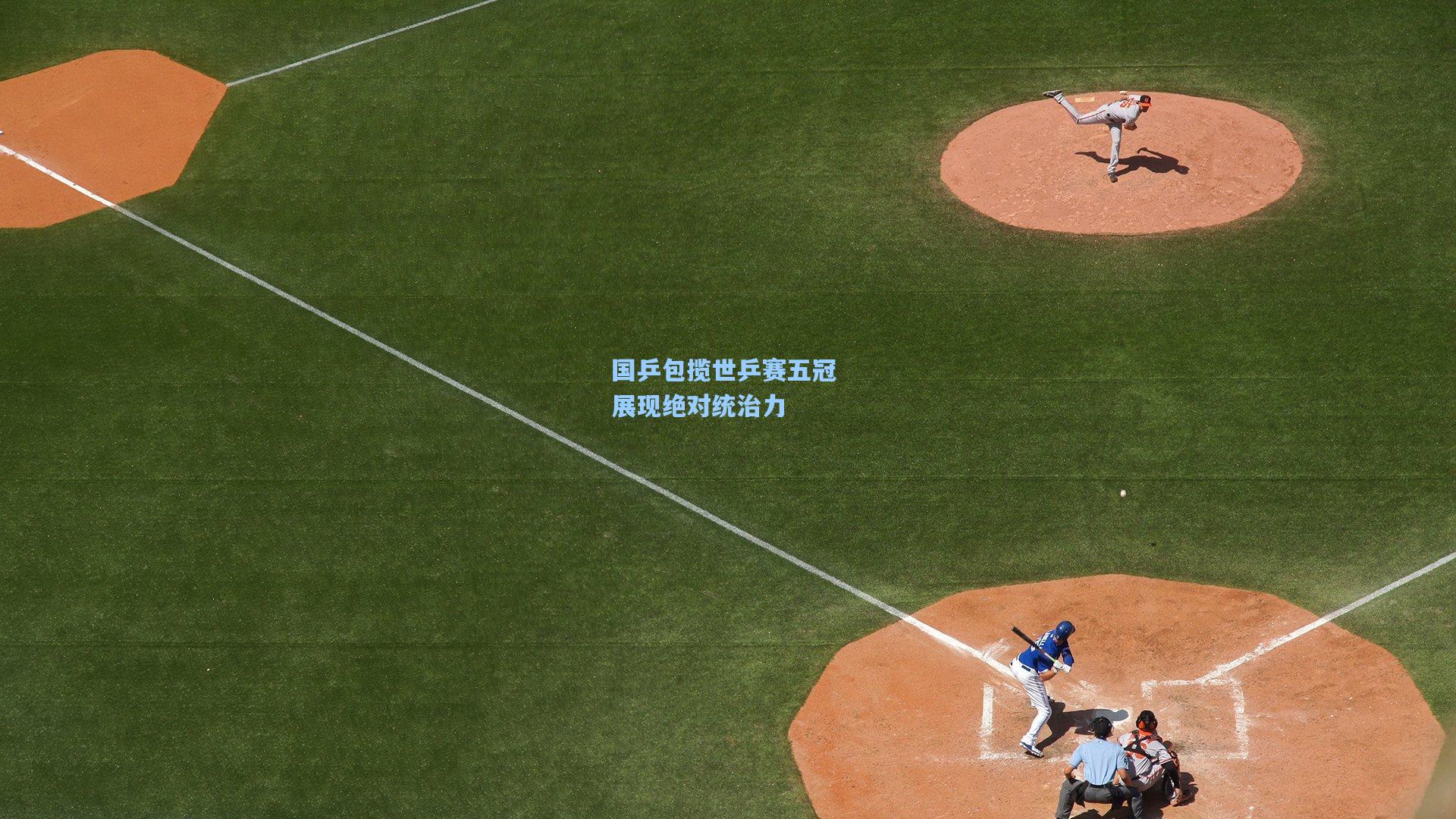 国乒包揽世乒赛五冠 展现绝对统治力