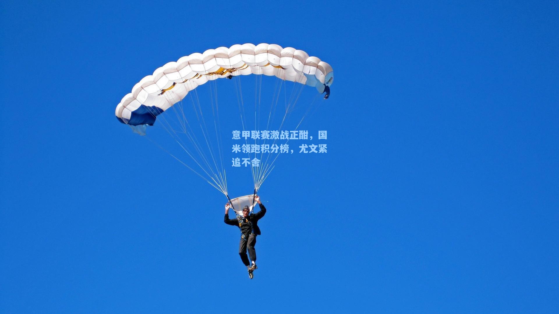 意甲联赛激战正酣，国米领跑积分榜，尤文紧追不舍