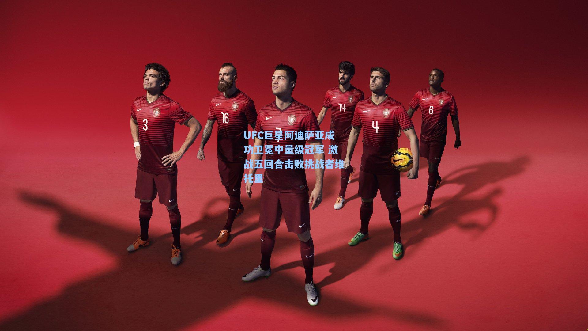 UFC巨星阿迪萨亚成功卫冕中量级冠军 激战五回合击败挑战者维托里