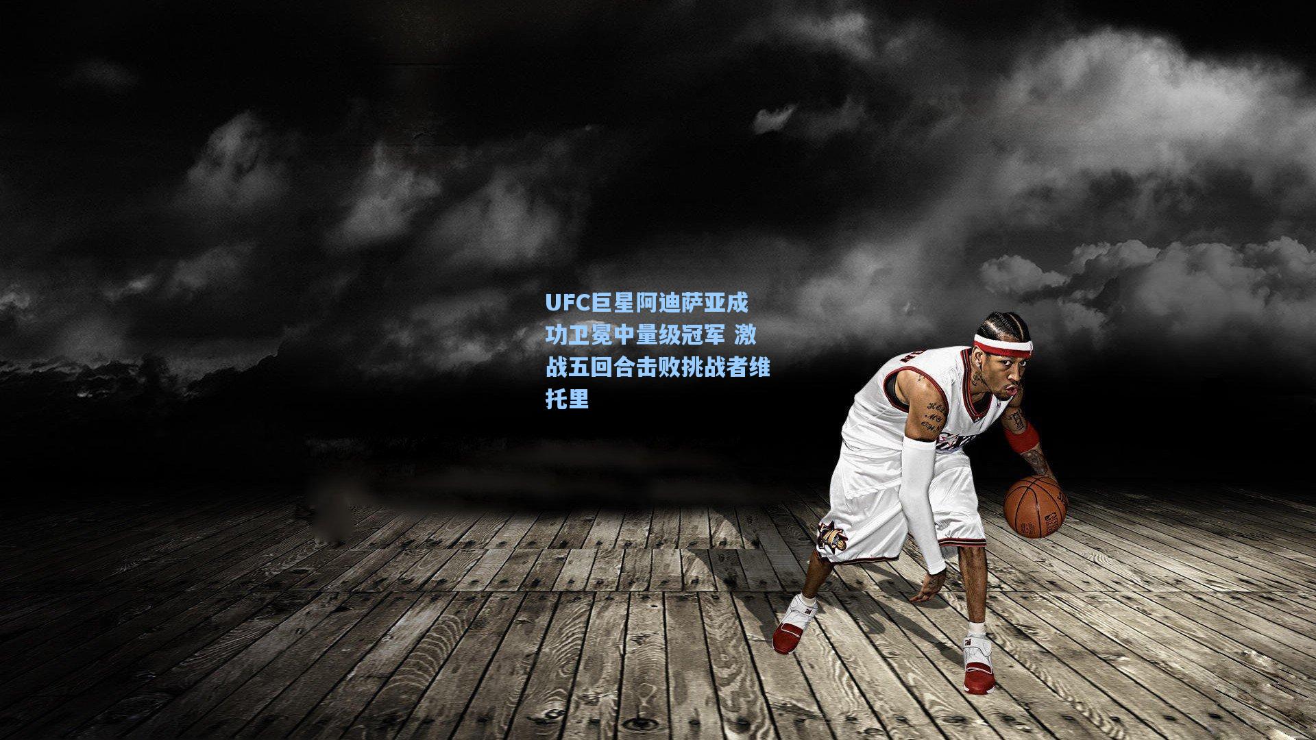 UFC巨星阿迪萨亚成功卫冕中量级冠军 激战五回合击败挑战者维托里