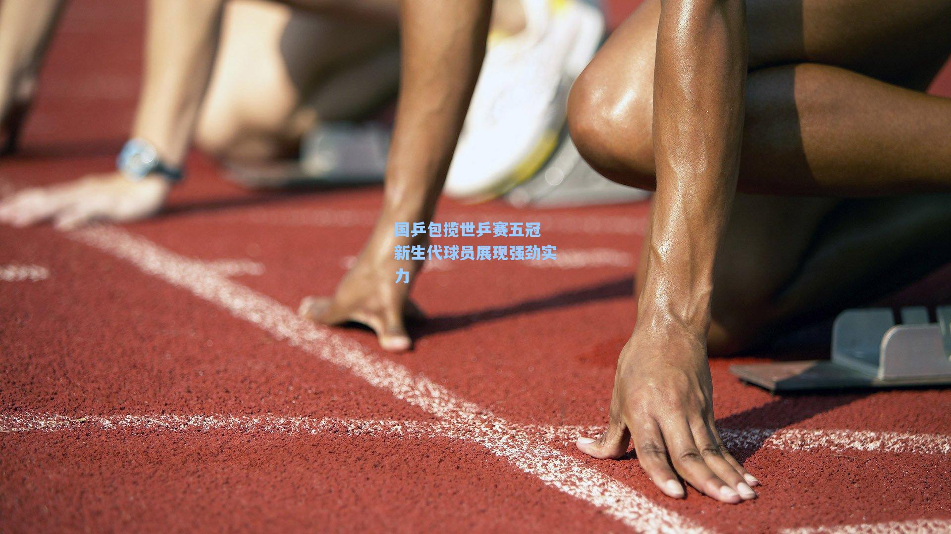 国乒包揽世乒赛五冠 新生代球员展现强劲实力