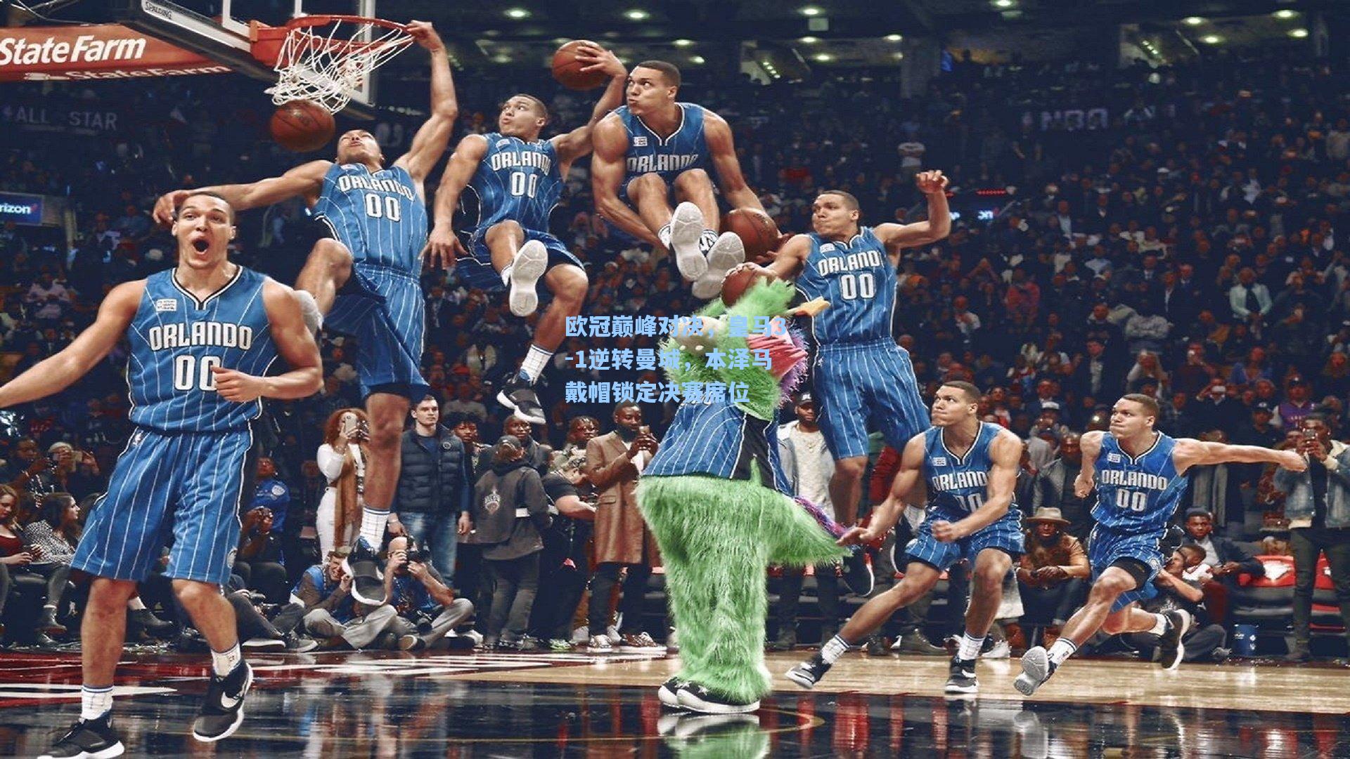 欧冠巅峰对决，皇马3-1逆转曼城，本泽马戴帽锁定决赛席位