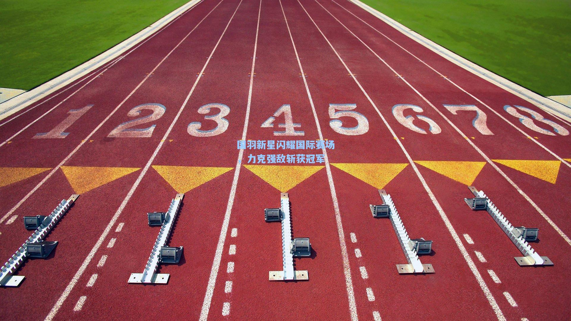 国羽新星闪耀国际赛场，力克强敌斩获冠军