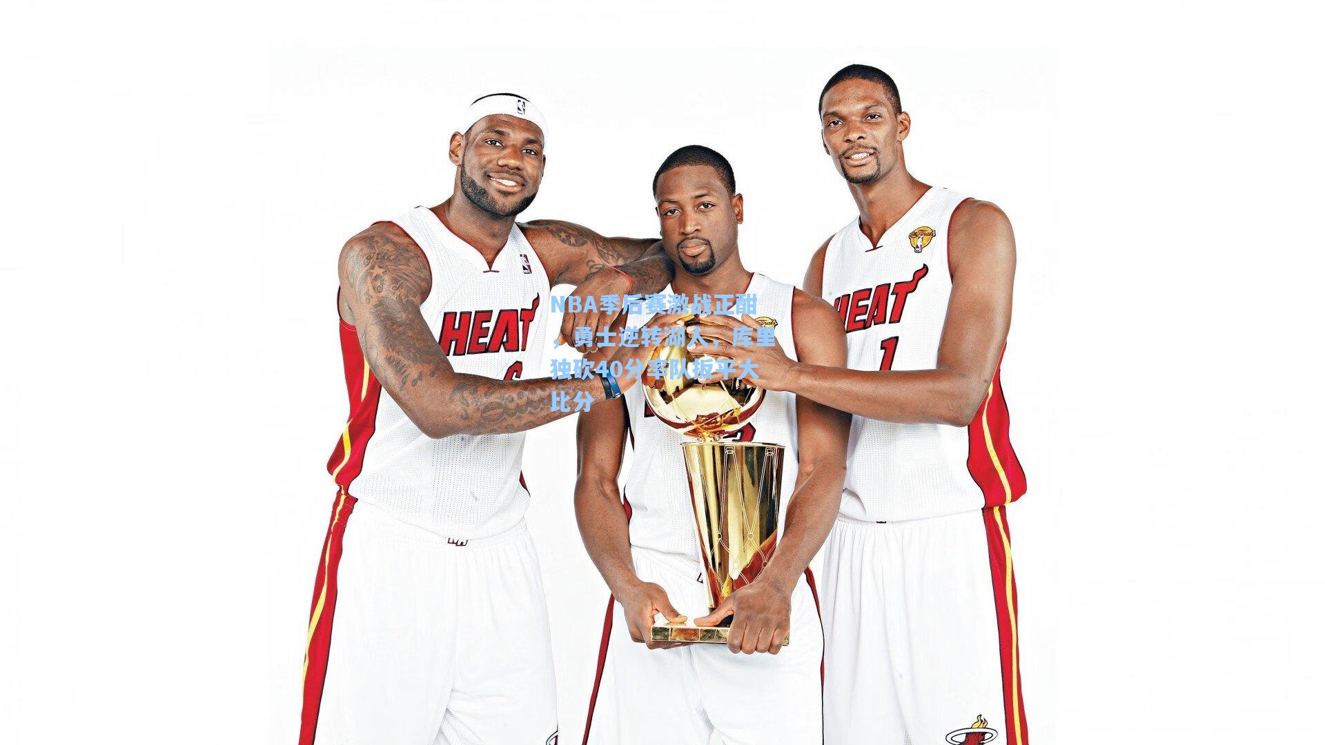 NBA季后赛激战正酣，勇士逆转湖人，库里独砍40分率队扳平大比分