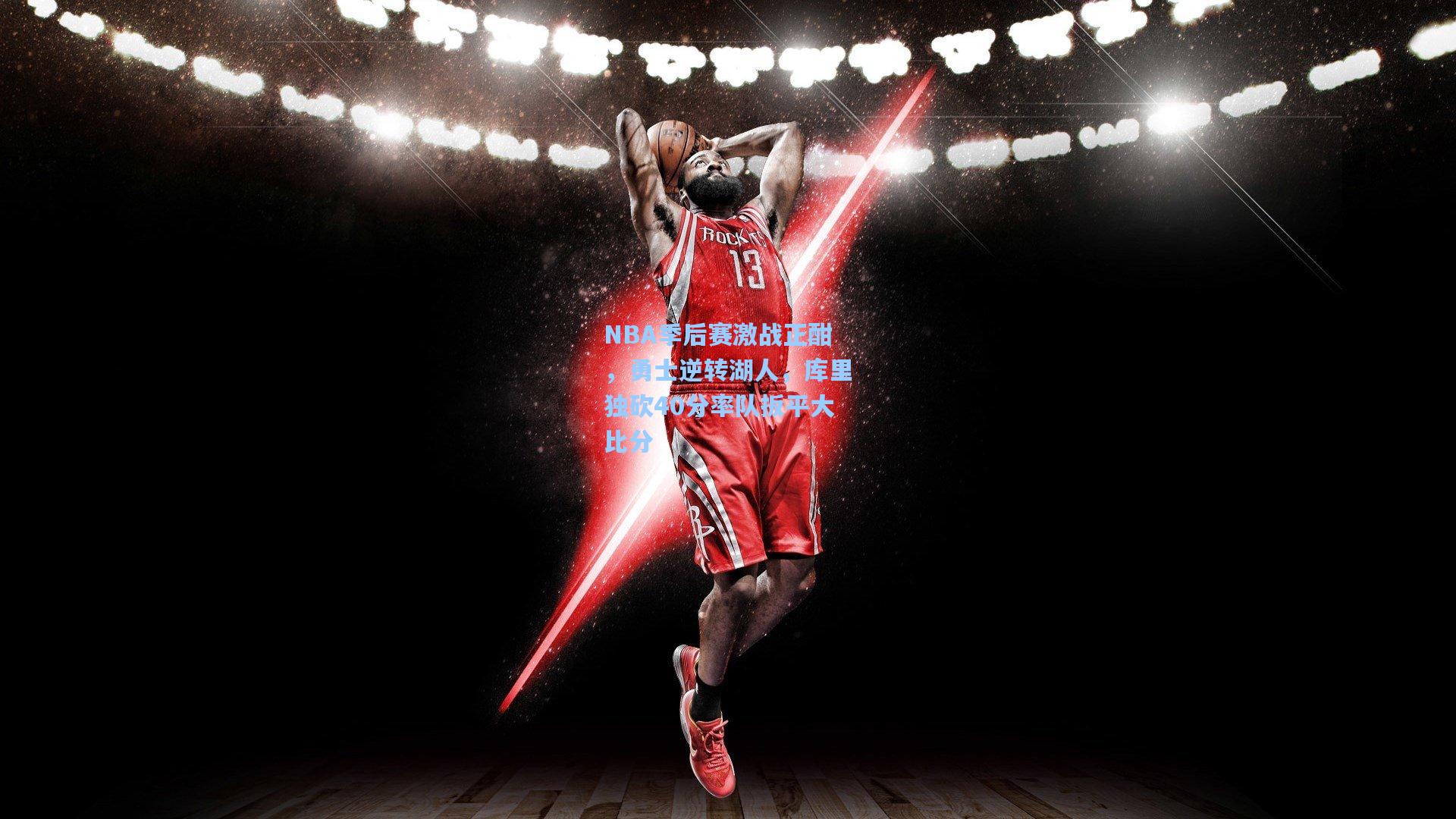 NBA季后赛激战正酣，勇士逆转湖人，库里独砍40分率队扳平大比分