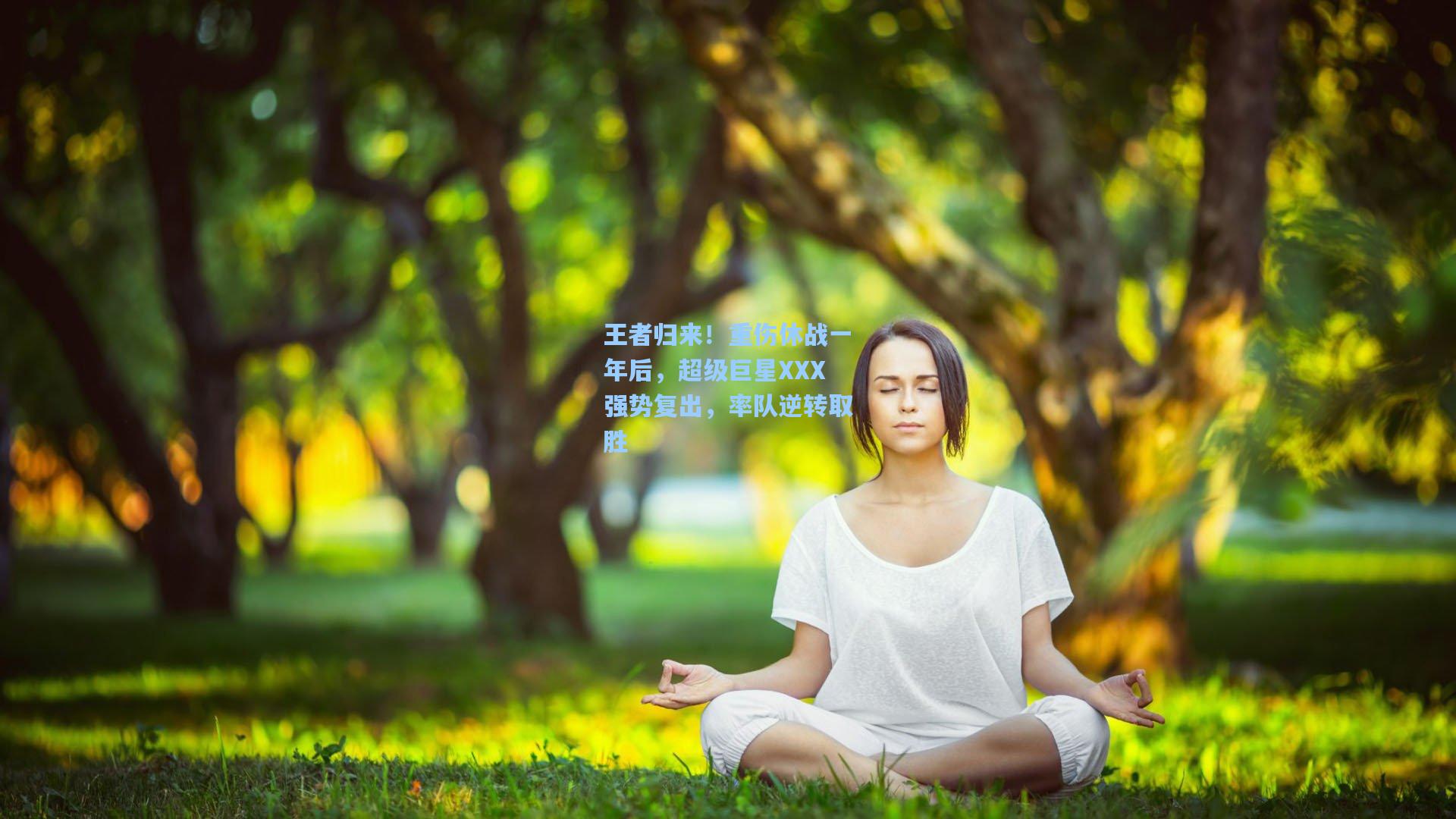 王者归来！重伤休战一年后，超级巨星XXX强势复出，率队逆转取胜