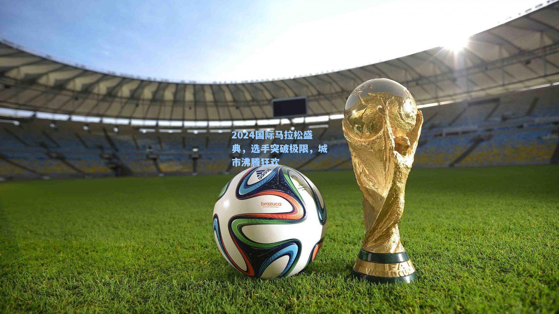 2024国际马拉松盛典，选手突破极限，城市沸腾狂欢
