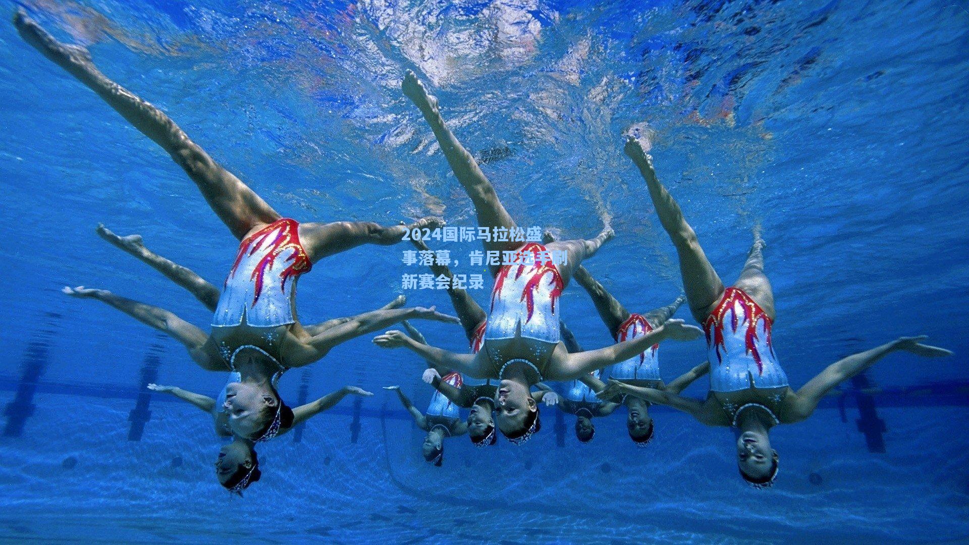 2024国际马拉松盛事落幕，肯尼亚选手刷新赛会纪录
