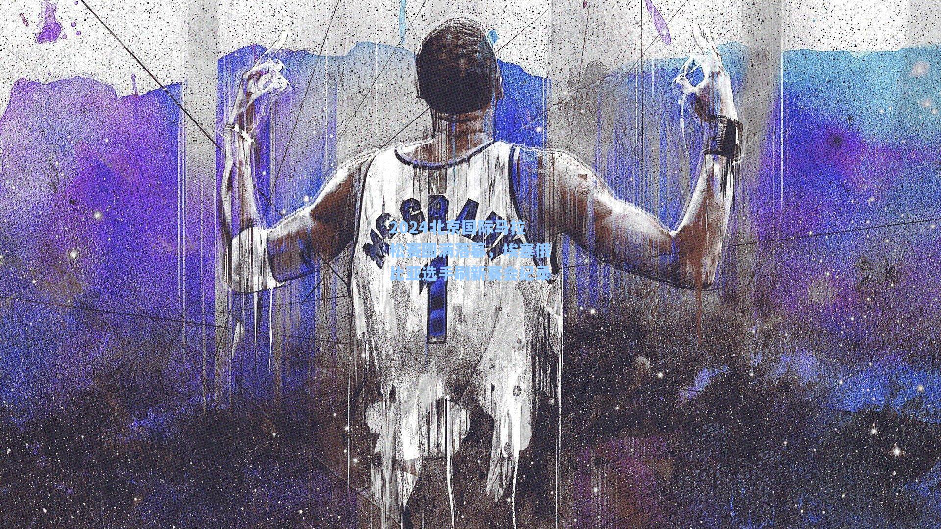 2024北京国际马拉松赛圆满落幕,埃塞俄比亚选手刷新赛会纪录