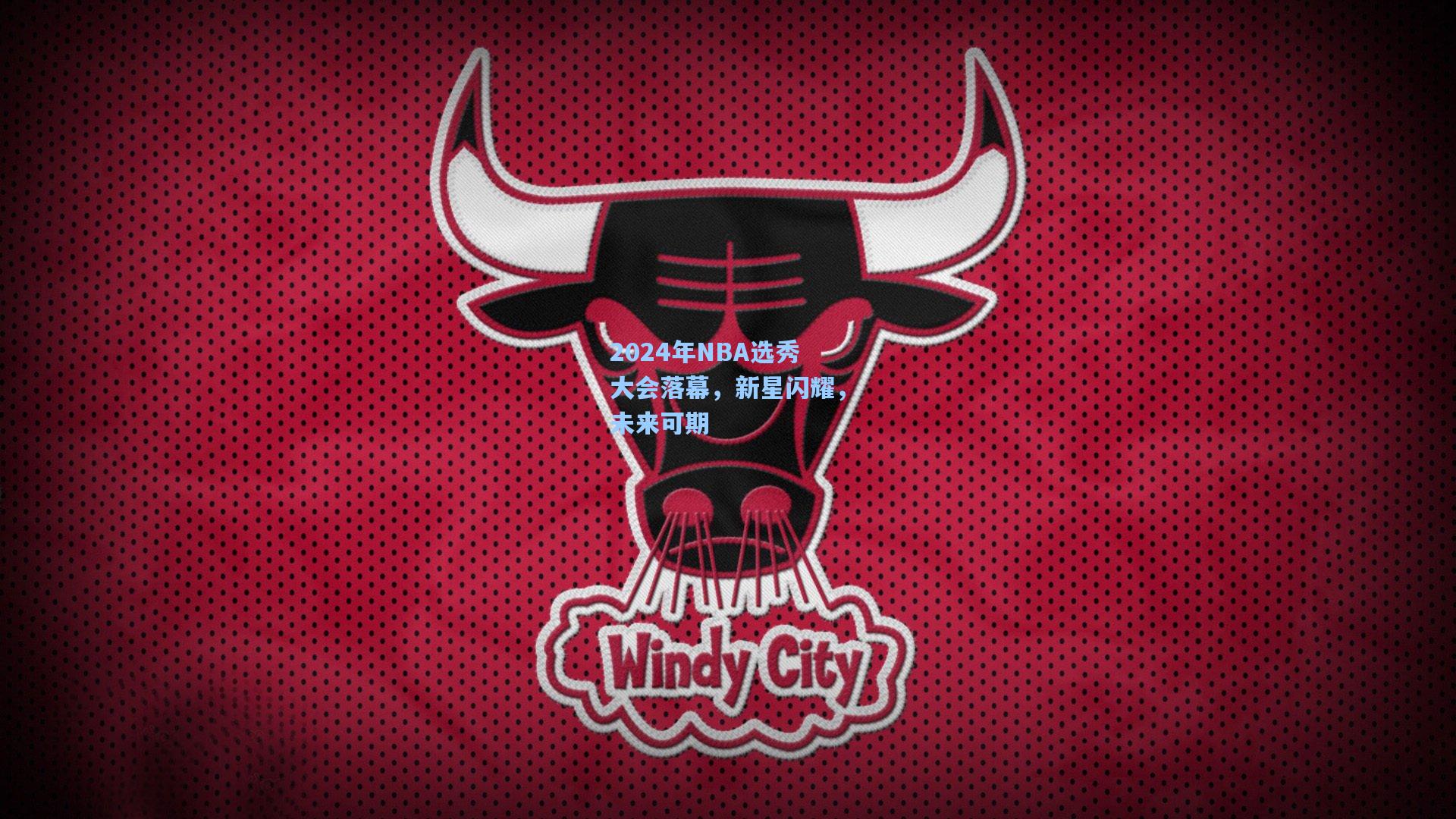 2024年NBA选秀大会落幕，新星闪耀，未来可期