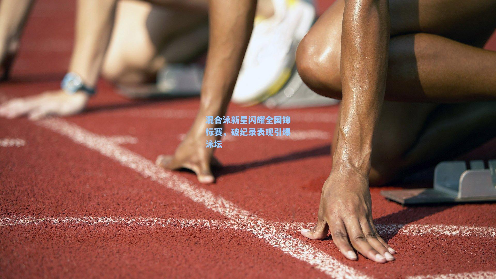 混合泳新星闪耀全国锦标赛，破纪录表现引爆泳坛