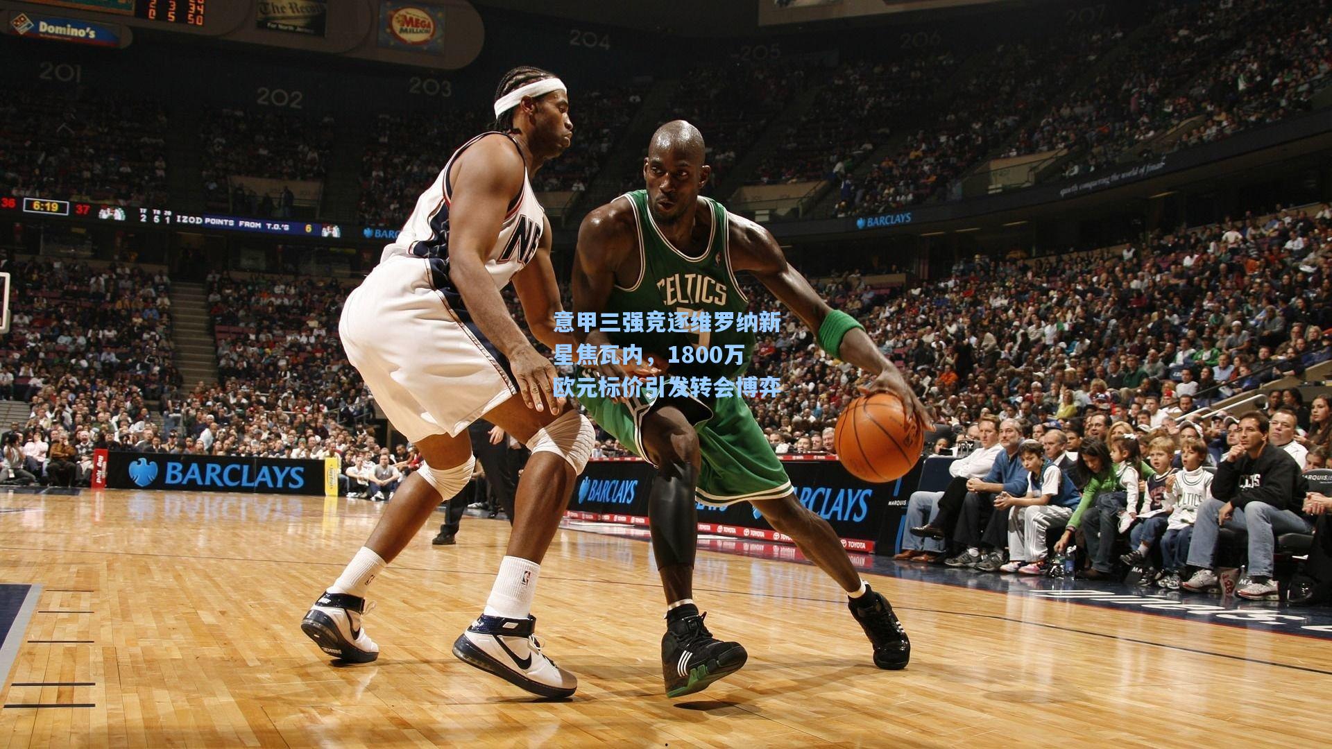 意甲三强竞逐维罗纳新星焦瓦内，1800万欧元标价引发转会博弈