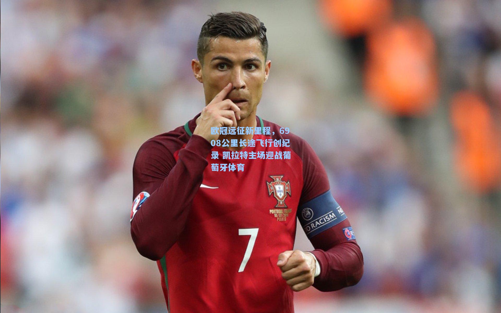 欧冠远征新里程,6908公里长途飞行创纪录 凯拉特主场迎战葡萄牙体育