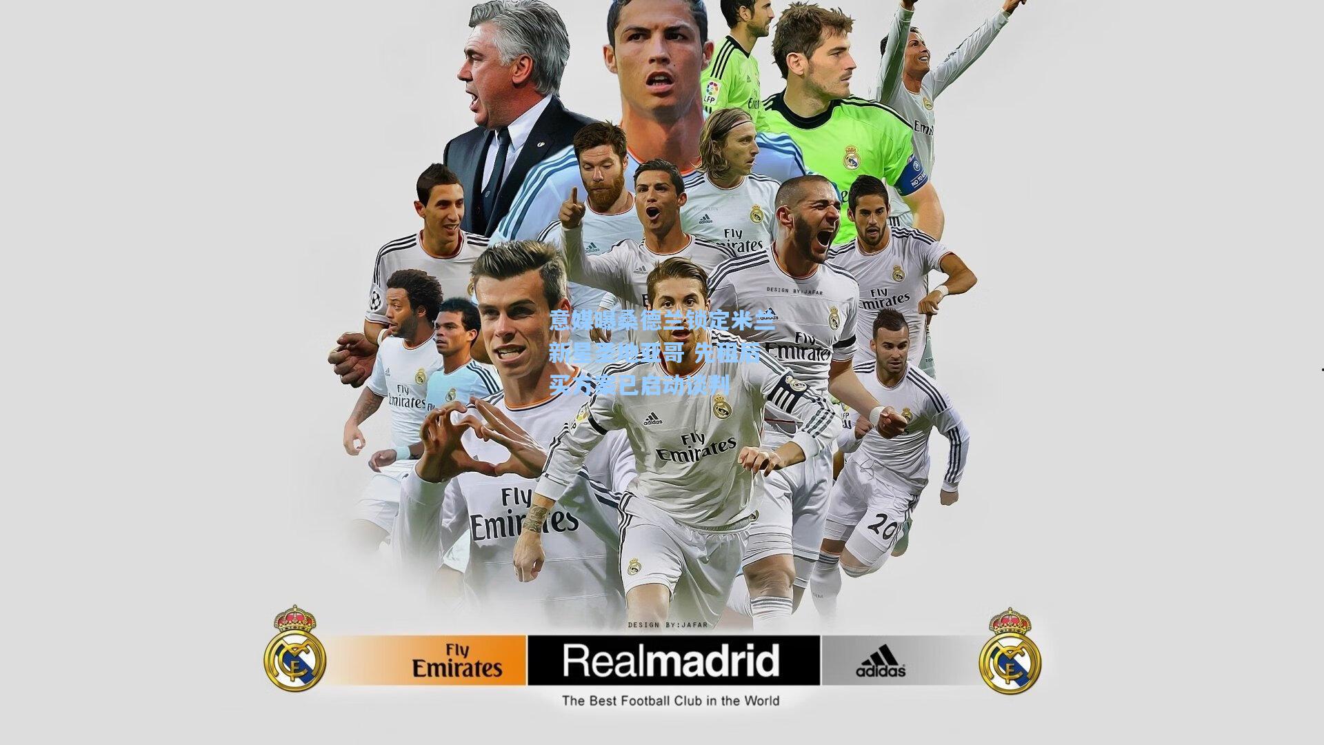 意媒曝桑德兰锁定米兰新星圣地亚哥 先租后买方案已启动谈判