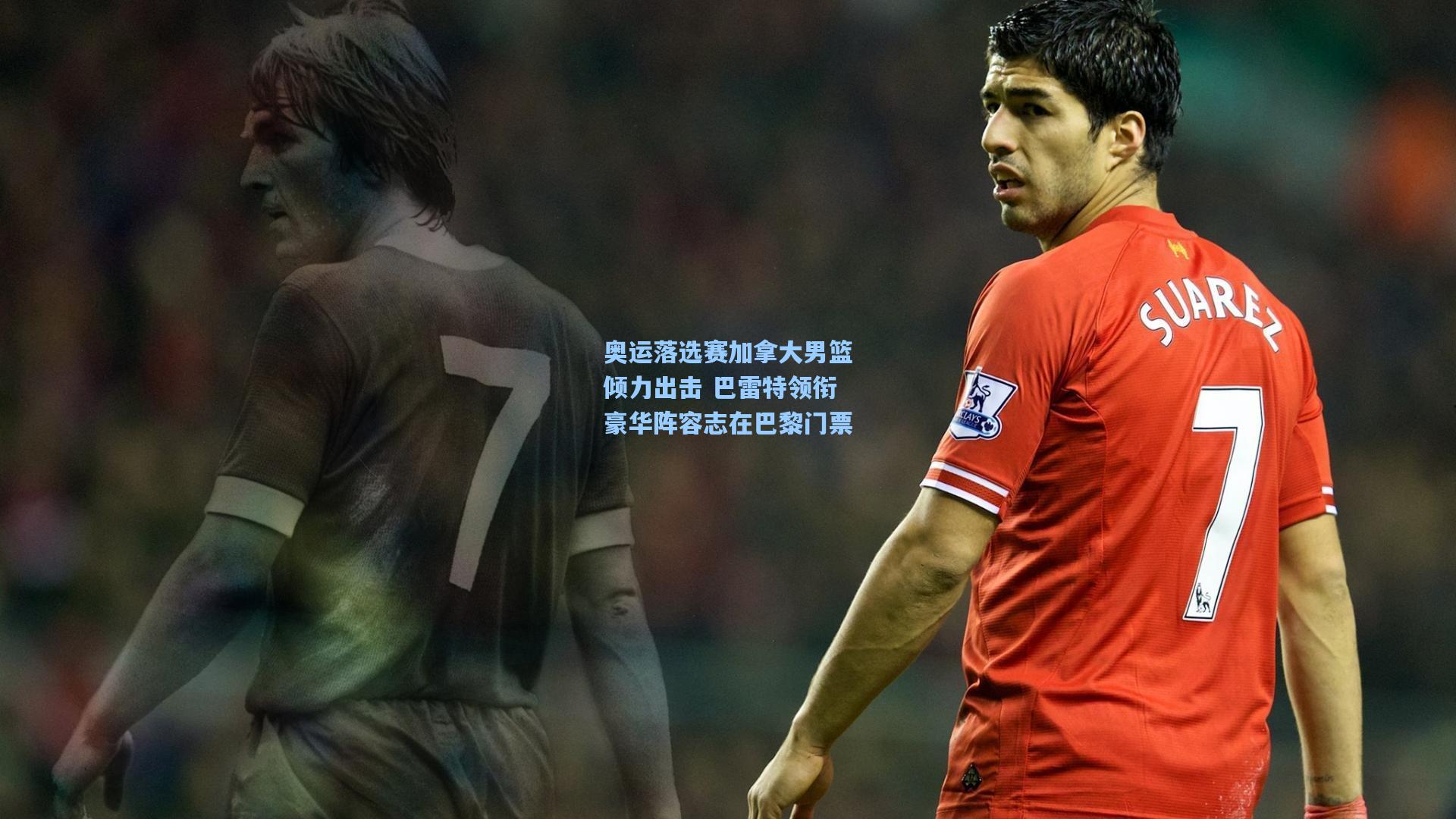 奥运落选赛加拿大男篮倾力出击 巴雷特领衔豪华阵容志在巴黎门票