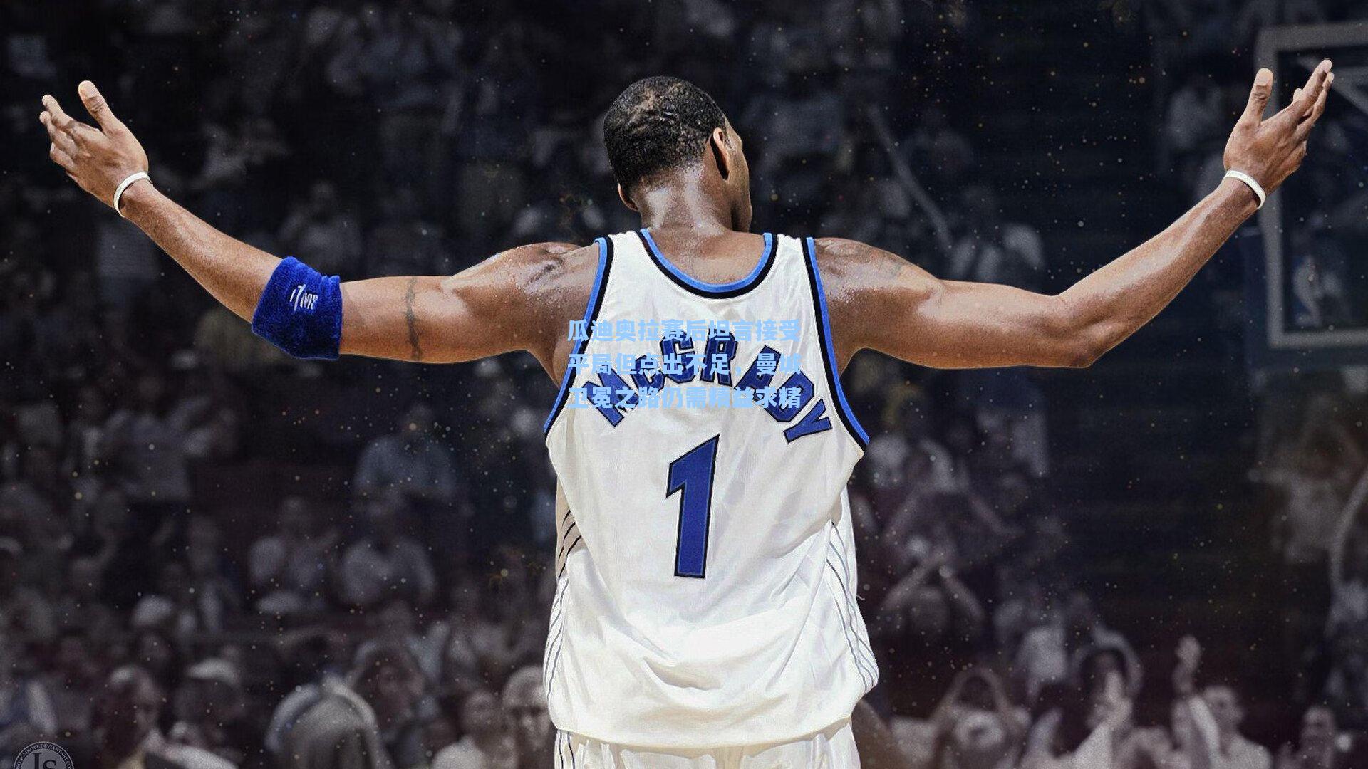 瓜迪奥拉赛后坦言接受平局但点出不足,曼城卫冕之路仍需精益求精