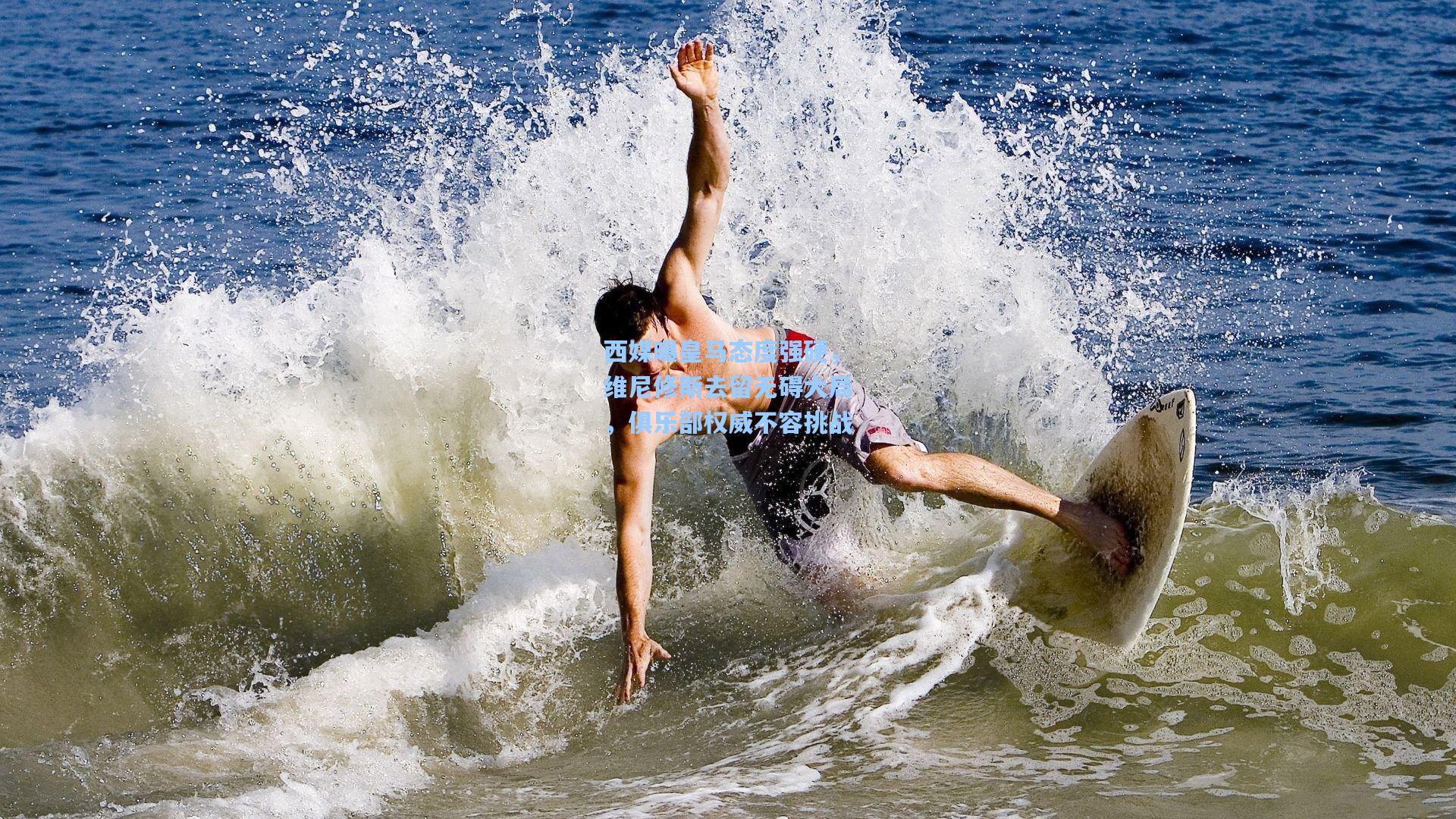 西媒曝皇马态度强硬,维尼修斯去留无碍大局,俱乐部权威不容挑战