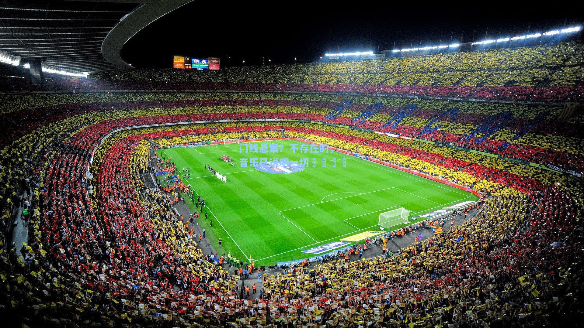 门线悬案?不存在的,音乐已说明一切😏