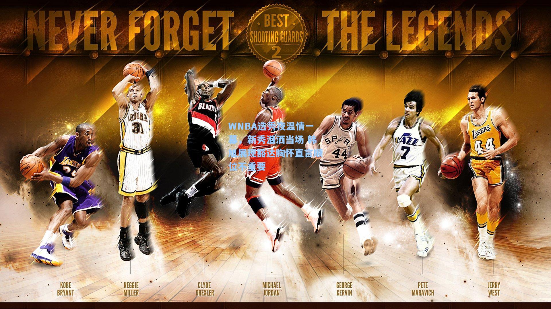 WNBA选秀夜温情一幕,新秀泪洒当场 韩旭展现豁达胸怀直言顺位不重要