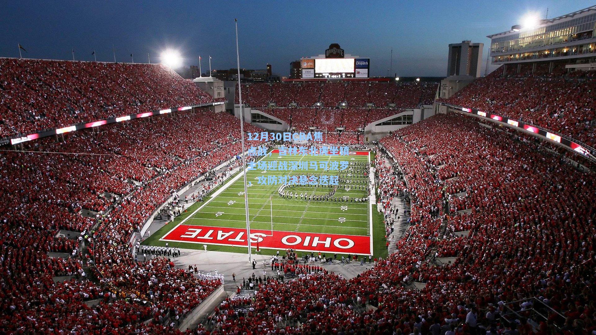 12月30日CBA焦点战,吉林东北虎坐镇主场迎战深圳马可波罗,攻防对决悬念迭起