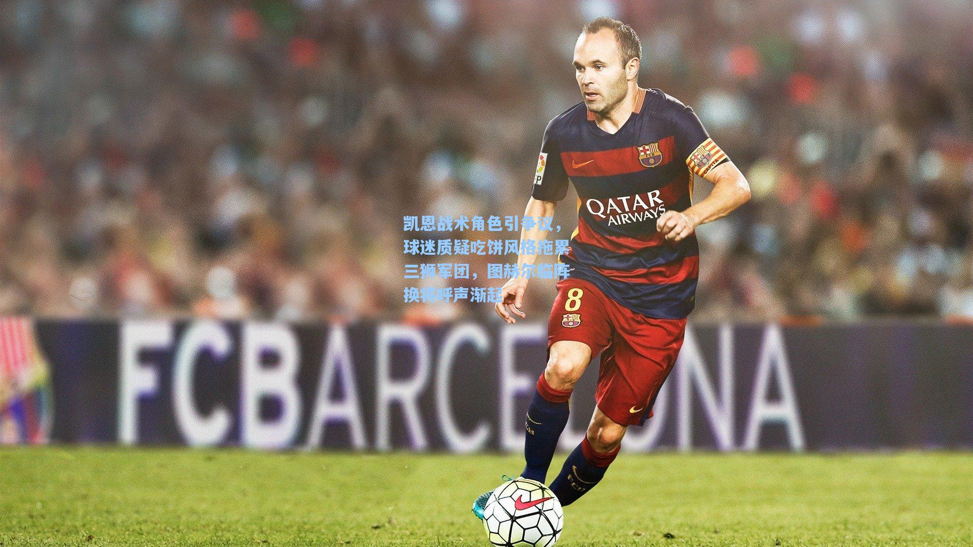 凯恩战术角色引争议,球迷质疑吃饼风格拖累三狮军团,图赫尔临阵换将呼声渐起