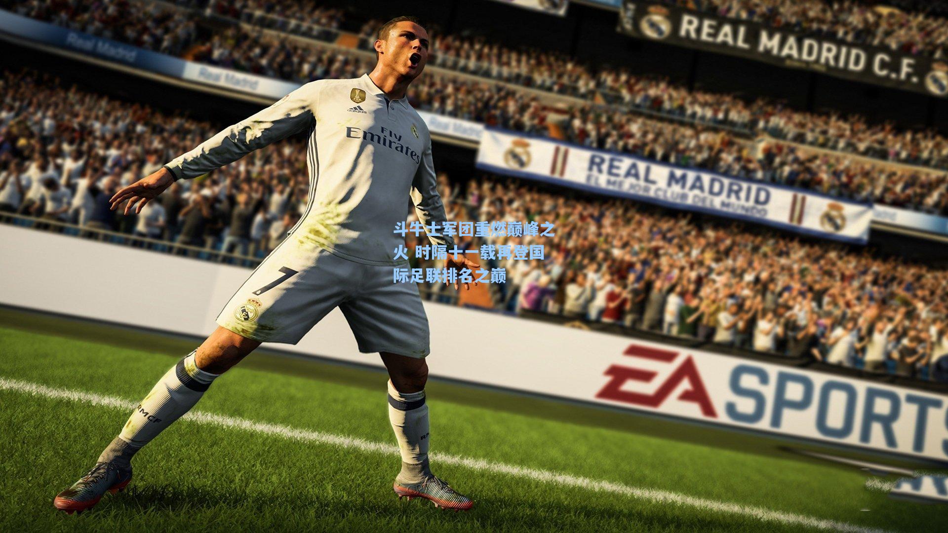 斗牛士军团重燃巅峰之火 时隔十一载再登国际足联排名之巅