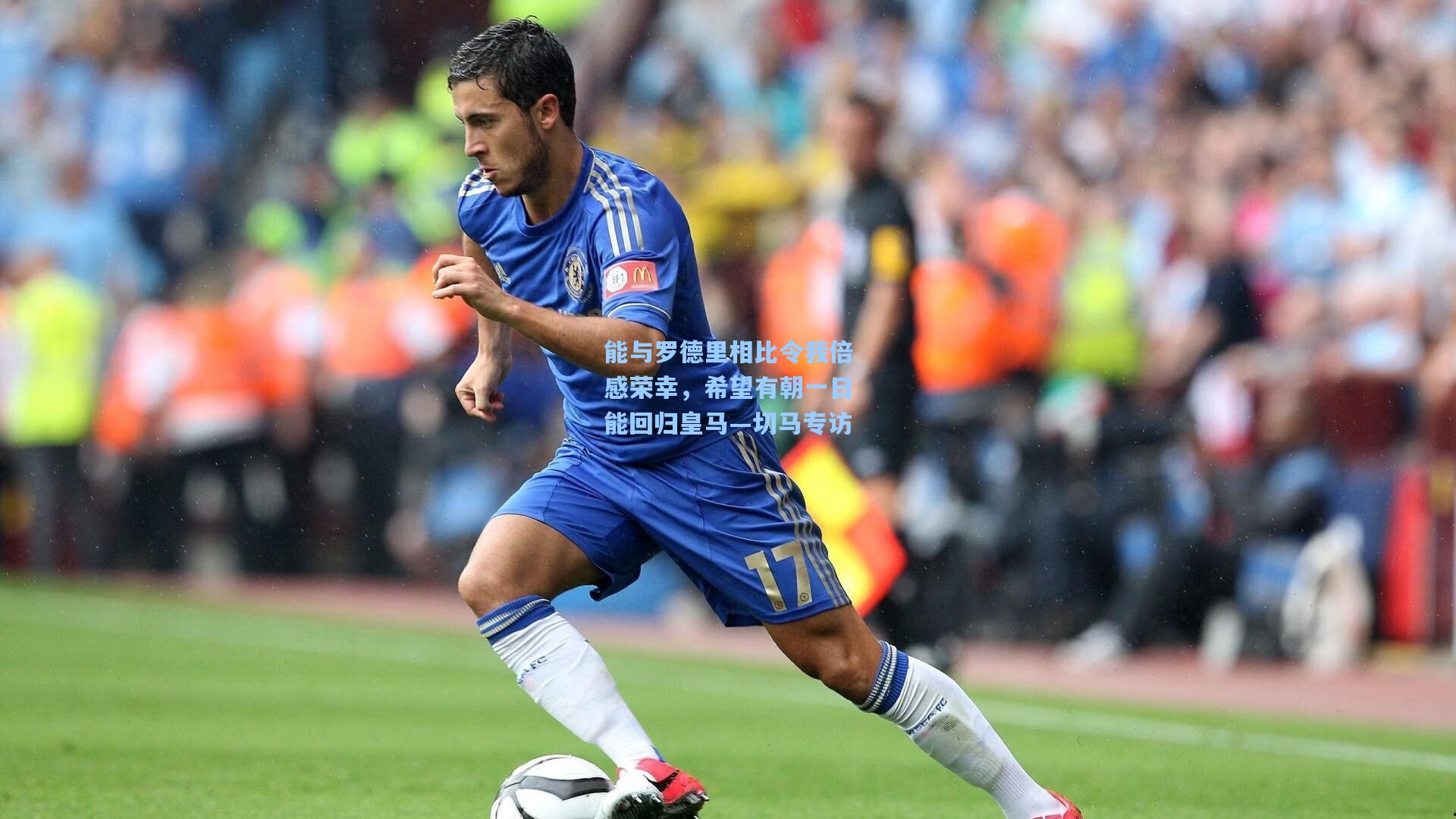 能与罗德里相比令我倍感荣幸,希望有朝一日能回归皇马—切马专访