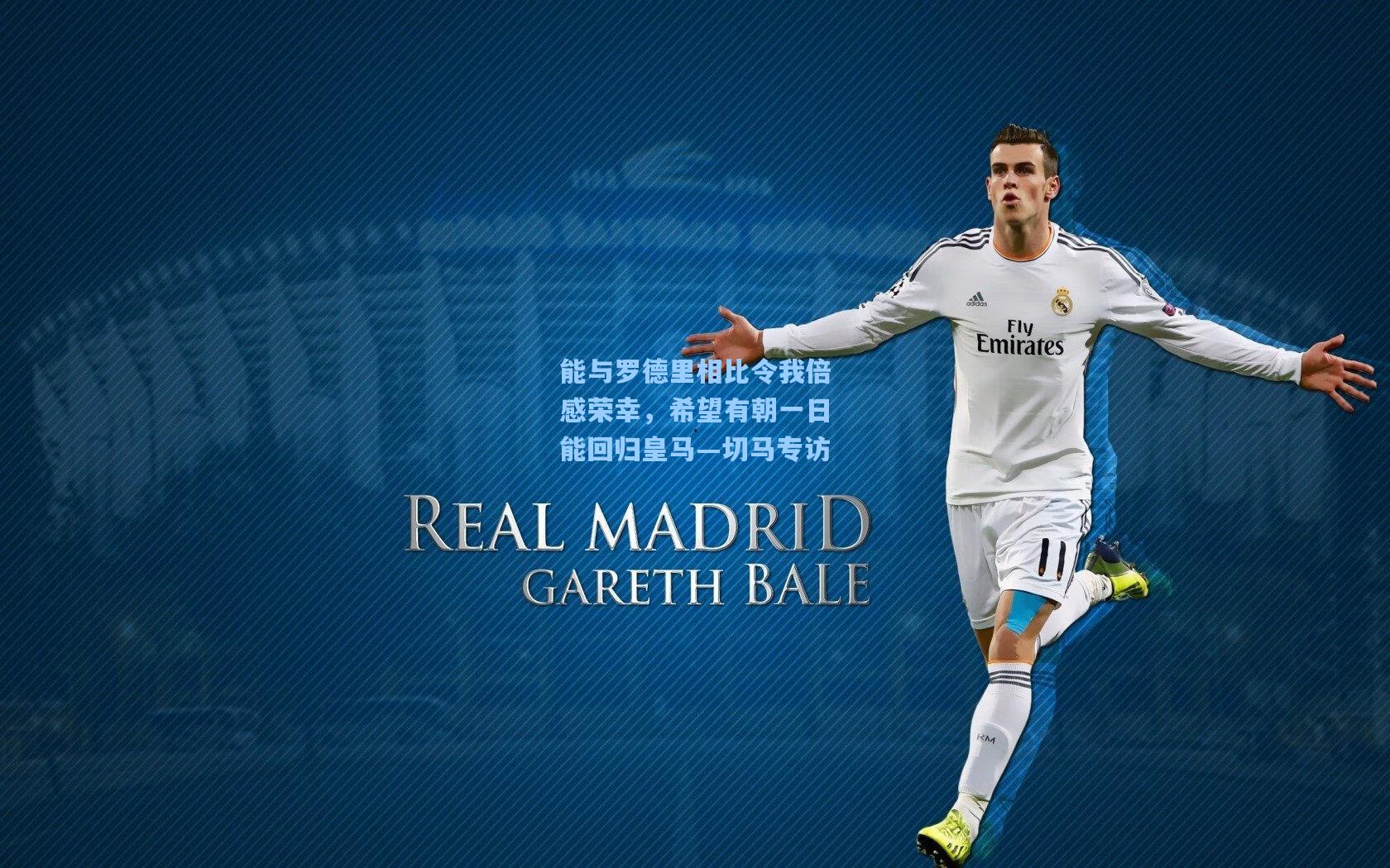 能与罗德里相比令我倍感荣幸，希望有朝一日能回归皇马—切马专访