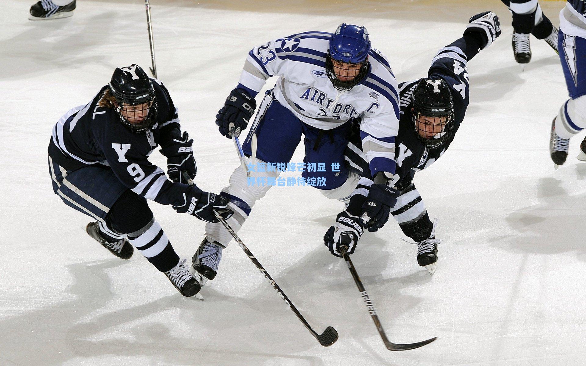 女篮新锐锋芒初显 世界杯舞台静待绽放