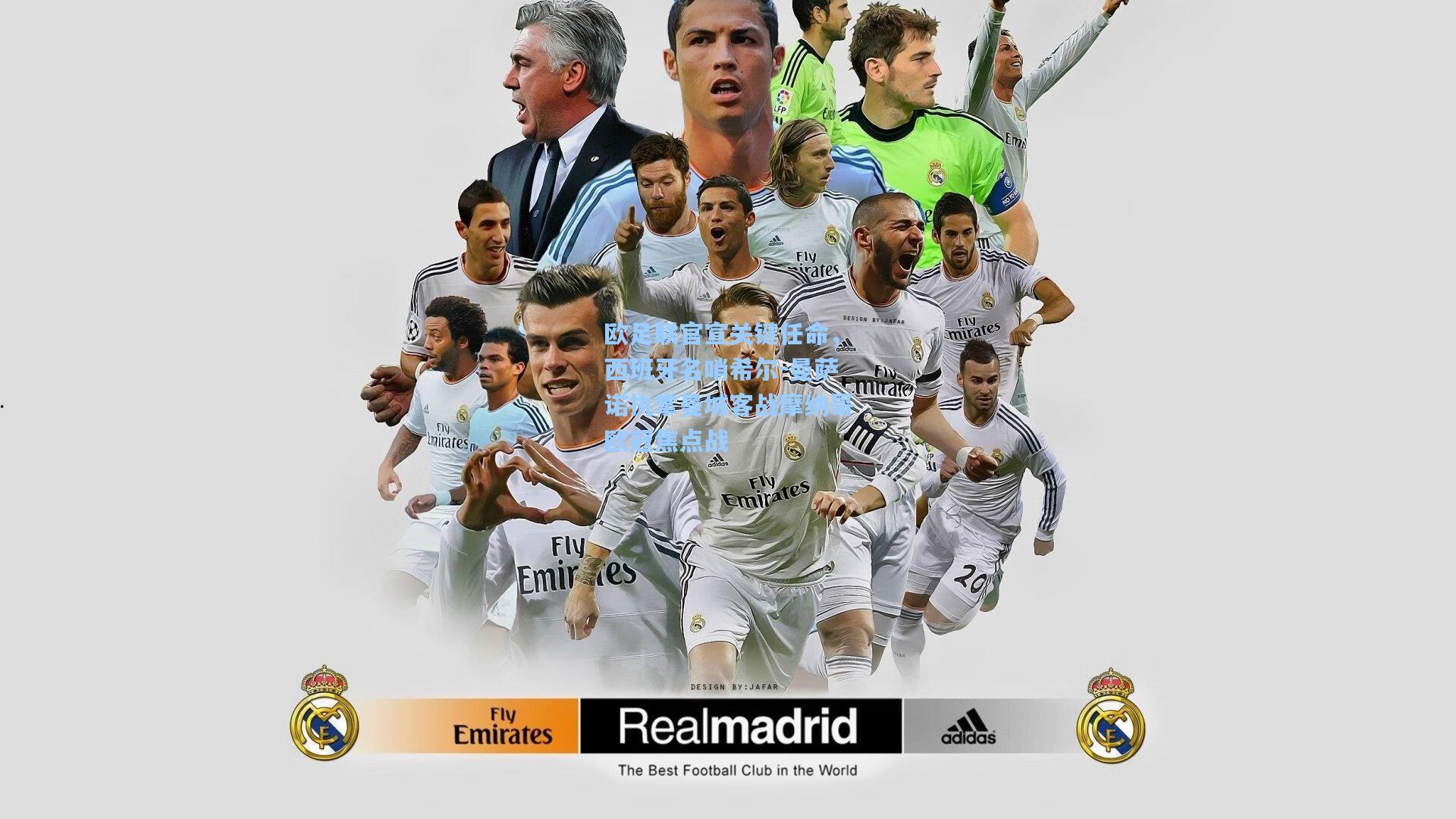 欧足联官宣关键任命,西班牙名哨希尔-曼萨诺执掌曼城客战摩纳哥欧冠焦点战