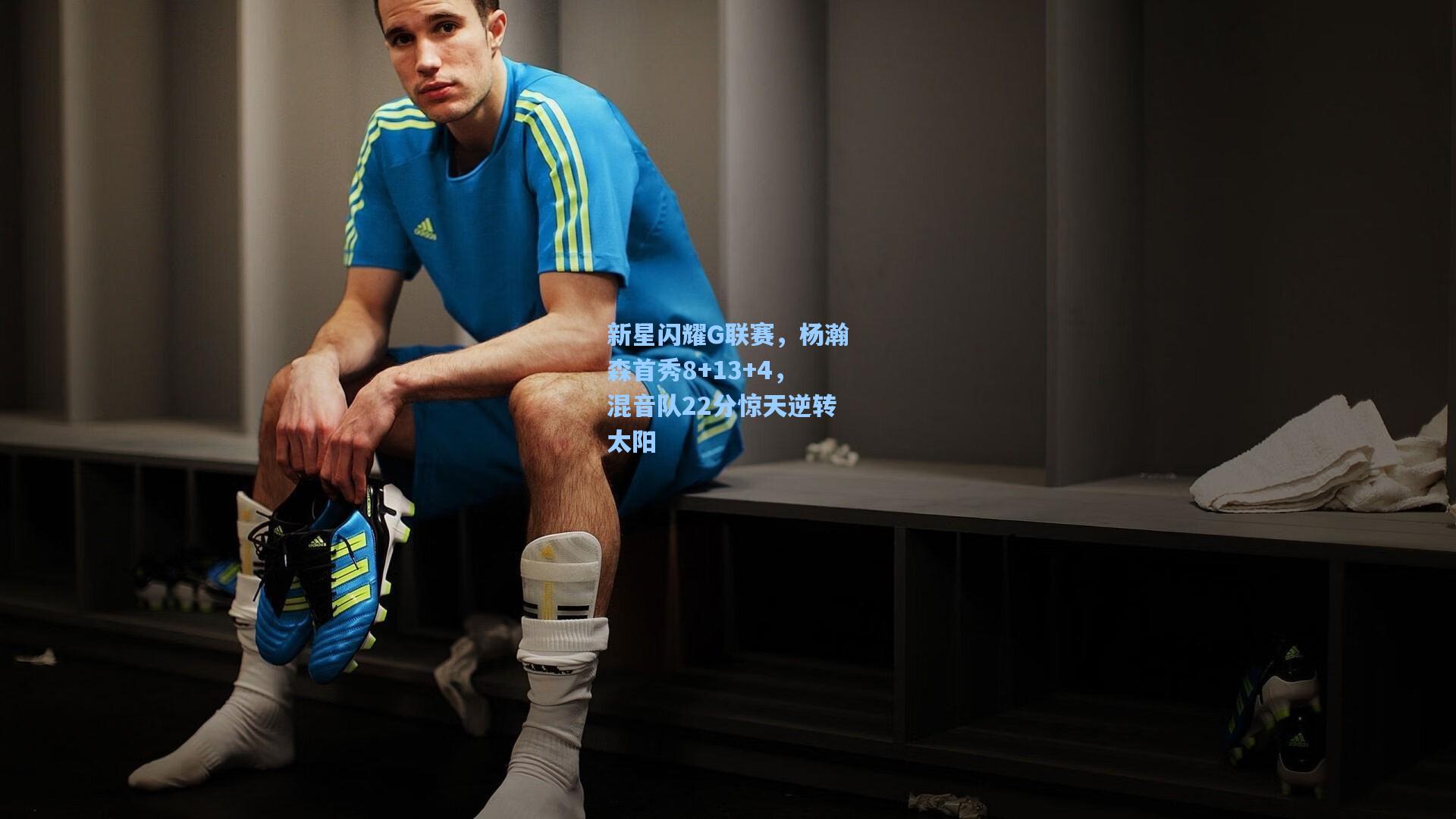 新星闪耀G联赛,杨瀚森首秀8+13+4,混音队22分惊天逆转太阳