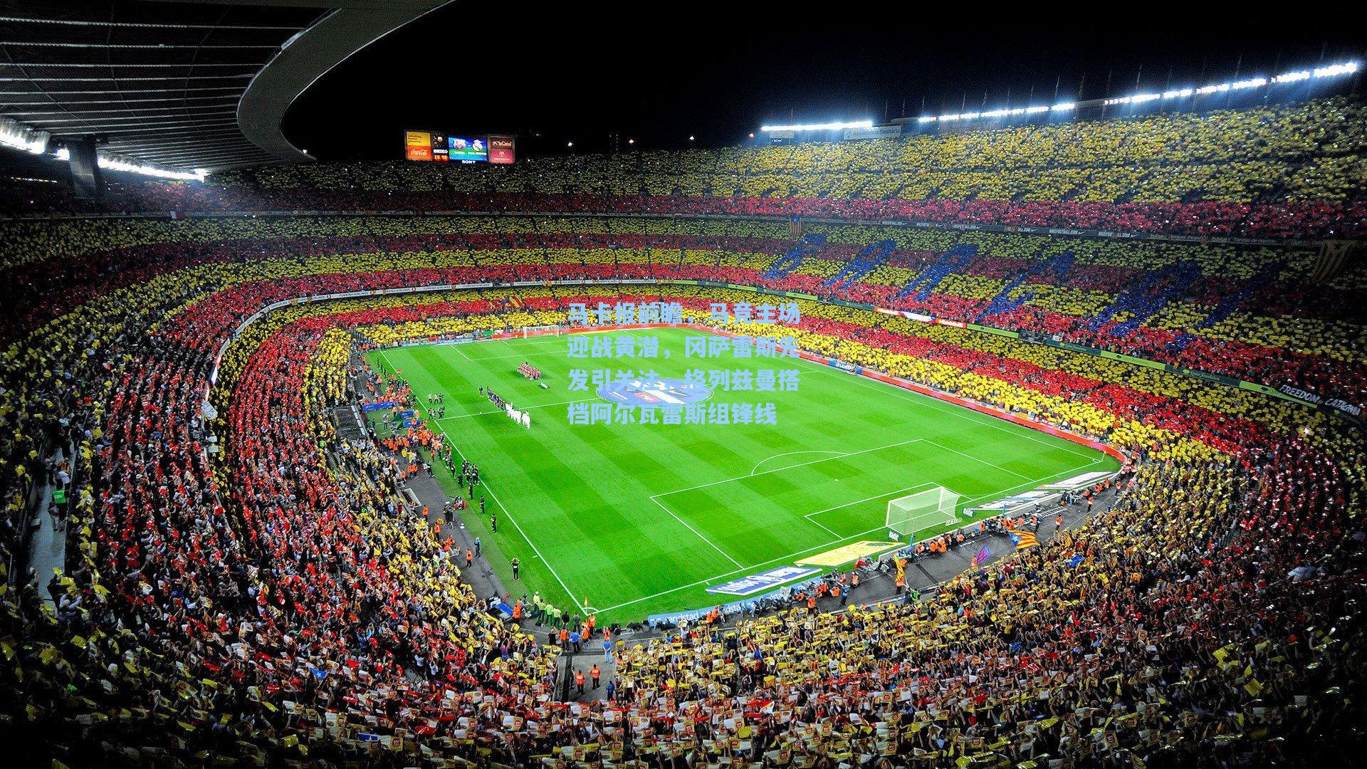 马卡报前瞻，马竞主场迎战黄潜，冈萨雷斯先发引关注，格列兹曼搭档阿尔瓦雷斯组锋线