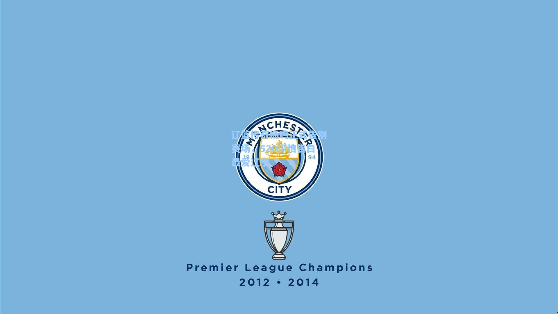 辽篮传奇杨鸣正式告别赛场，520深情告白最爱辽宁