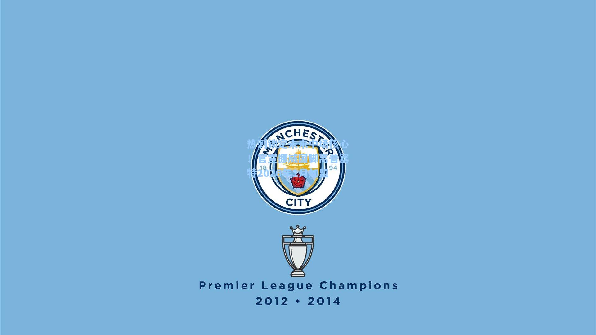 热刺锁定未来中场核心!官宣挪威国脚高普塞特2026年1月加盟