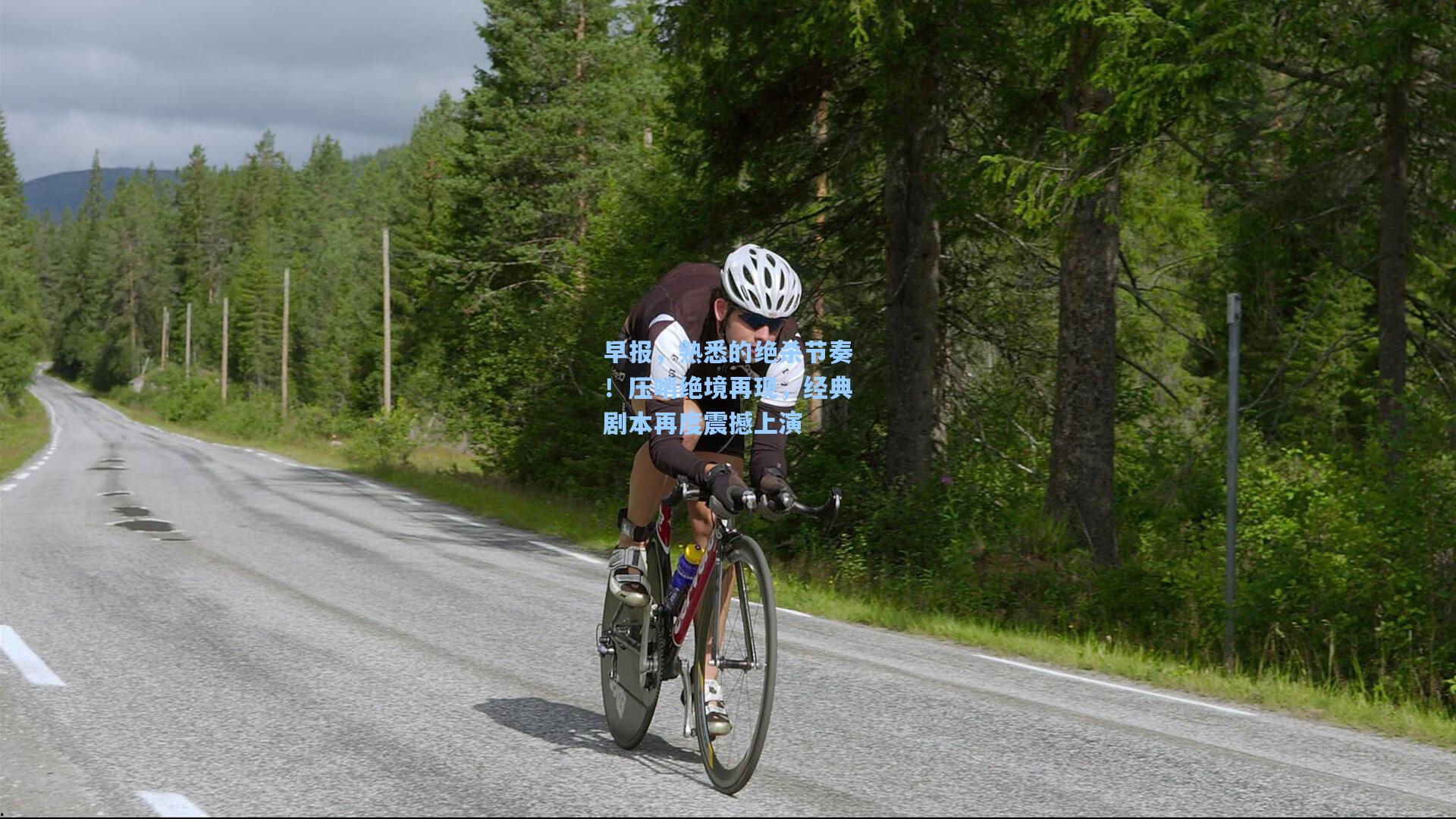 早报,熟悉的绝杀节奏!压哨绝境再现,经典剧本再度震撼上演