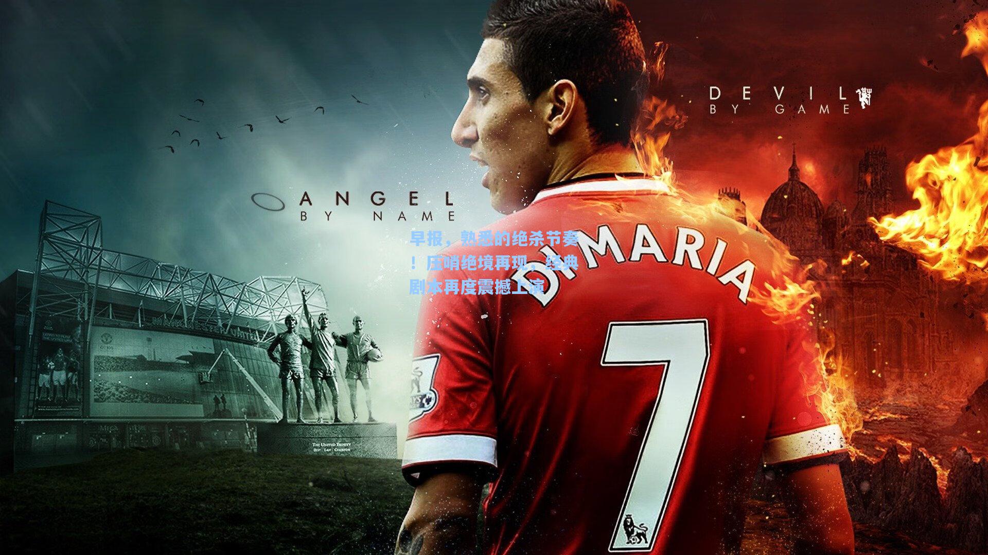 早报,熟悉的绝杀节奏!压哨绝境再现,经典剧本再度震撼上演