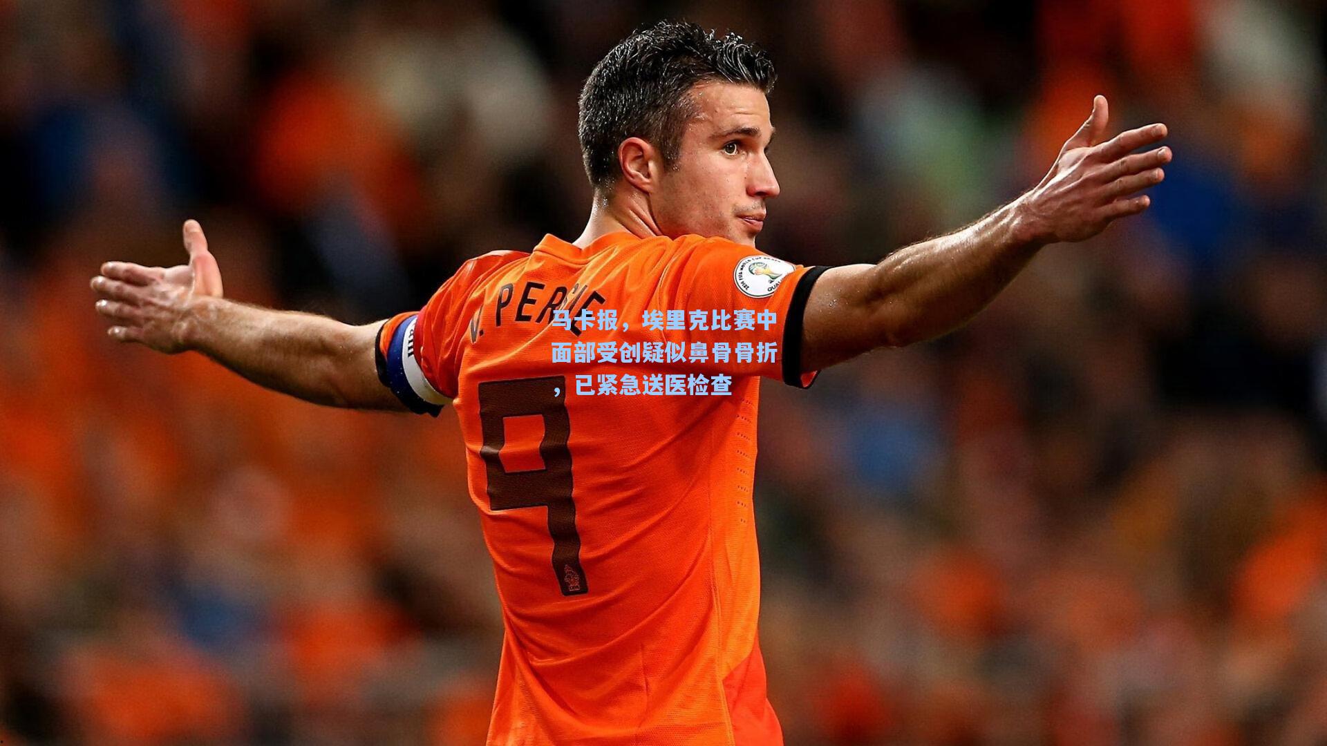 马卡报，埃里克比赛中面部受创疑似鼻骨骨折，已紧急送医检查