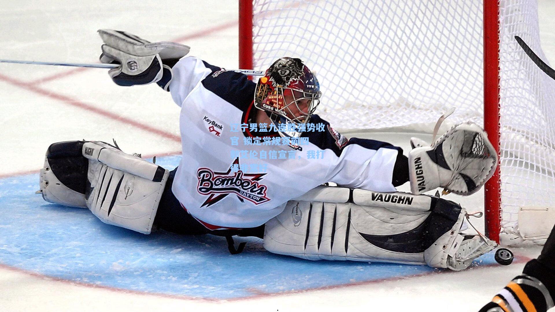 辽宁男篮九连胜强势收官 锁定常规赛前四 郭艾伦自信宣言，我打得非常好