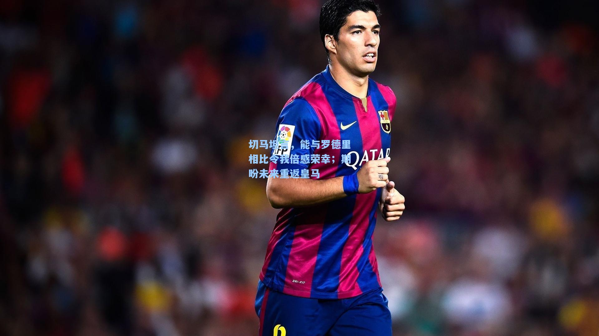 切马坦言，能与罗德里相比令我倍感荣幸；期盼未来重返皇马