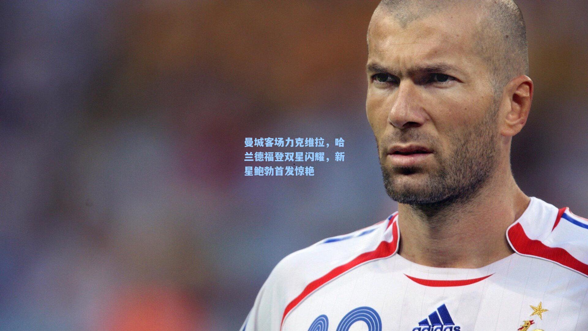 曼城客场力克维拉,哈兰德福登双星闪耀,新星鲍勃首发惊艳