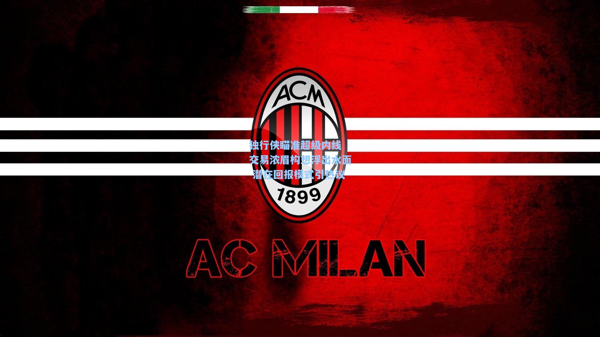 独行侠瞄准超级内线 交易浓眉构想浮出水面 潜在回报模式引热议