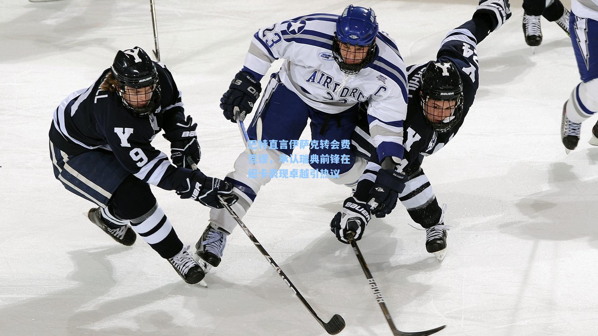 巴特直言伊萨克转会费荒谬，承认瑞典前锋在纽卡表现卓越引热议