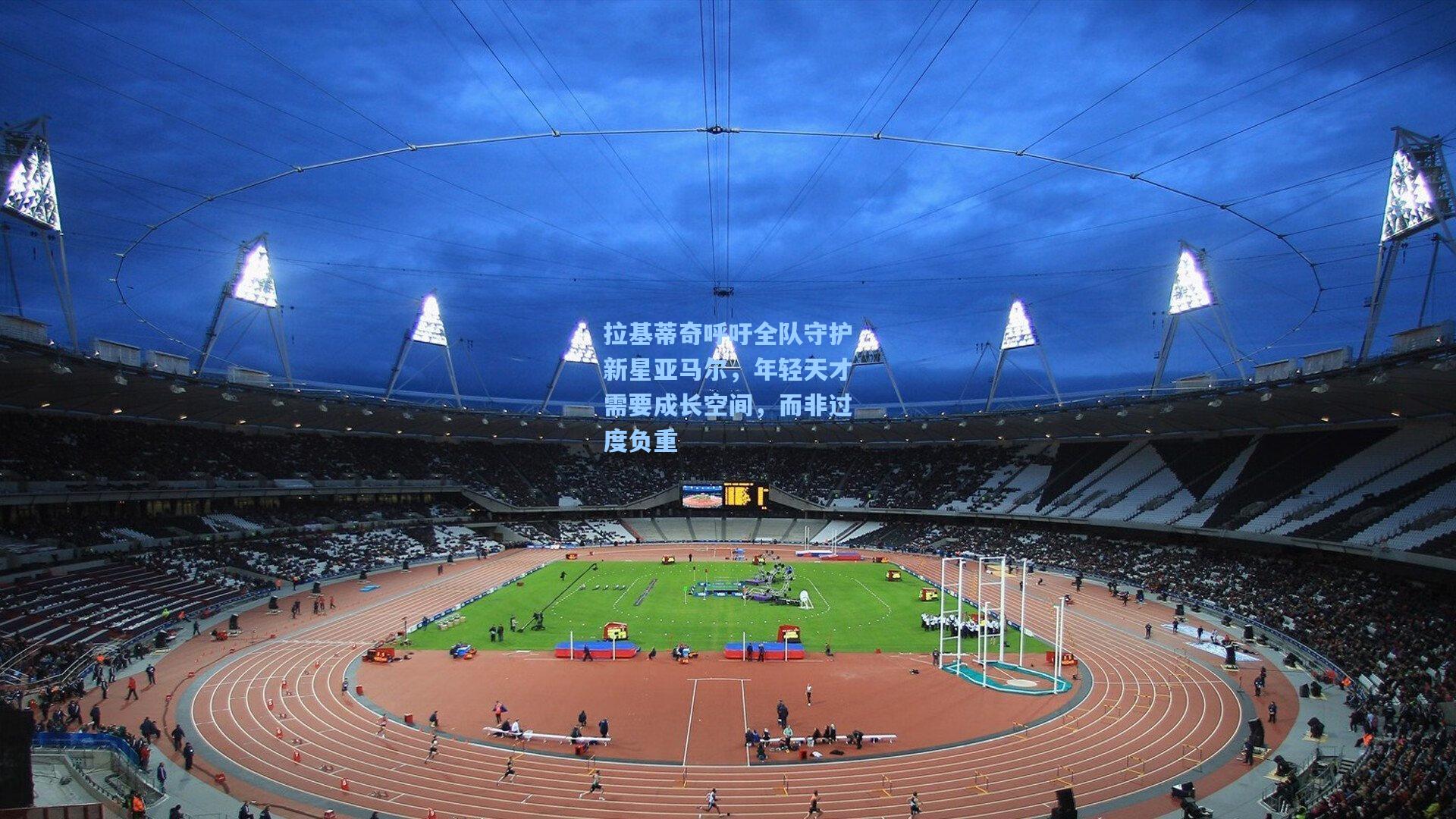 拉基蒂奇呼吁全队守护新星亚马尔，年轻天才需要成长空间，而非过度负重