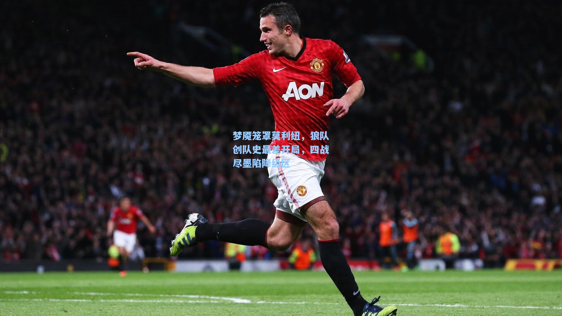 梦魇笼罩莫利纽，狼队创队史最差开局，四战尽墨陷降级区