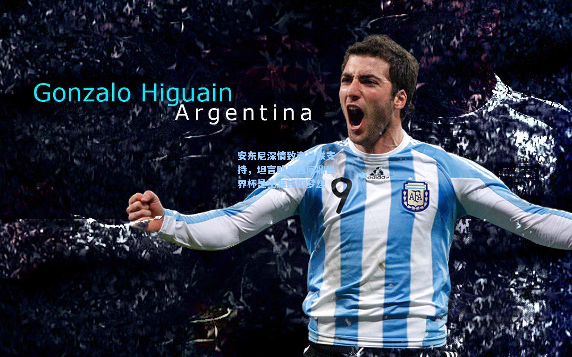 安东尼深情致谢曼联支持，坦言助巴西问鼎世界杯是生涯终极梦想