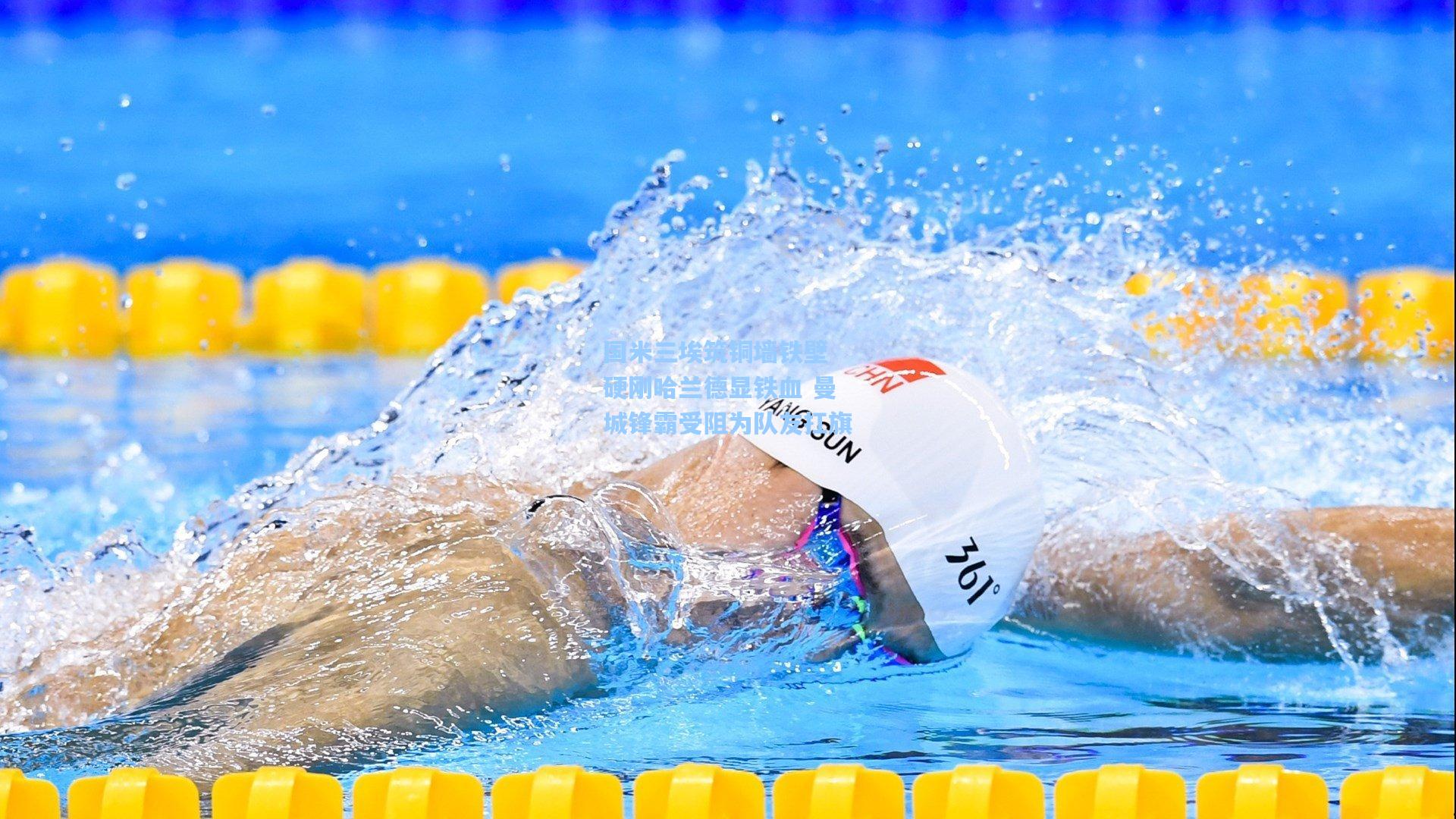 国米三埃筑铜墙铁壁 硬刚哈兰德显铁血 曼城锋霸受阻为队友扛旗