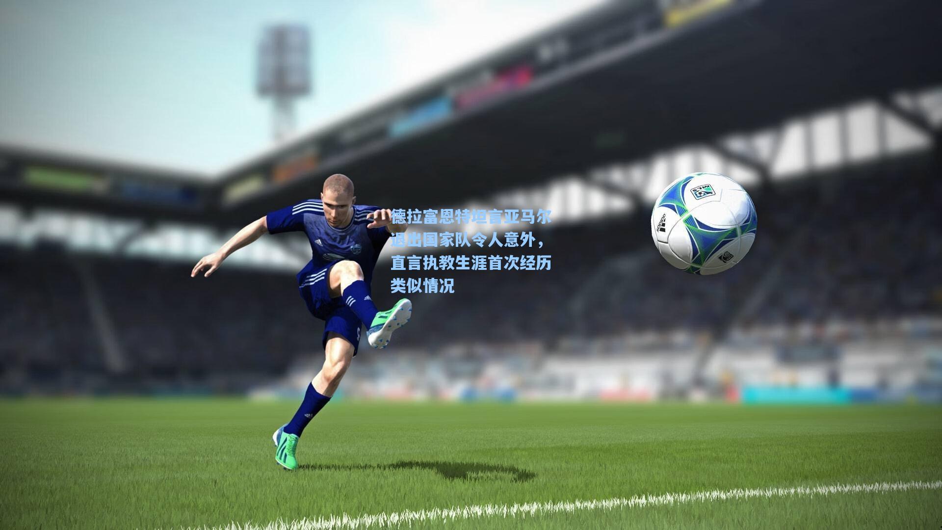 德拉富恩特坦言亚马尔退出国家队令人意外,直言执教生涯首次经历类似情况