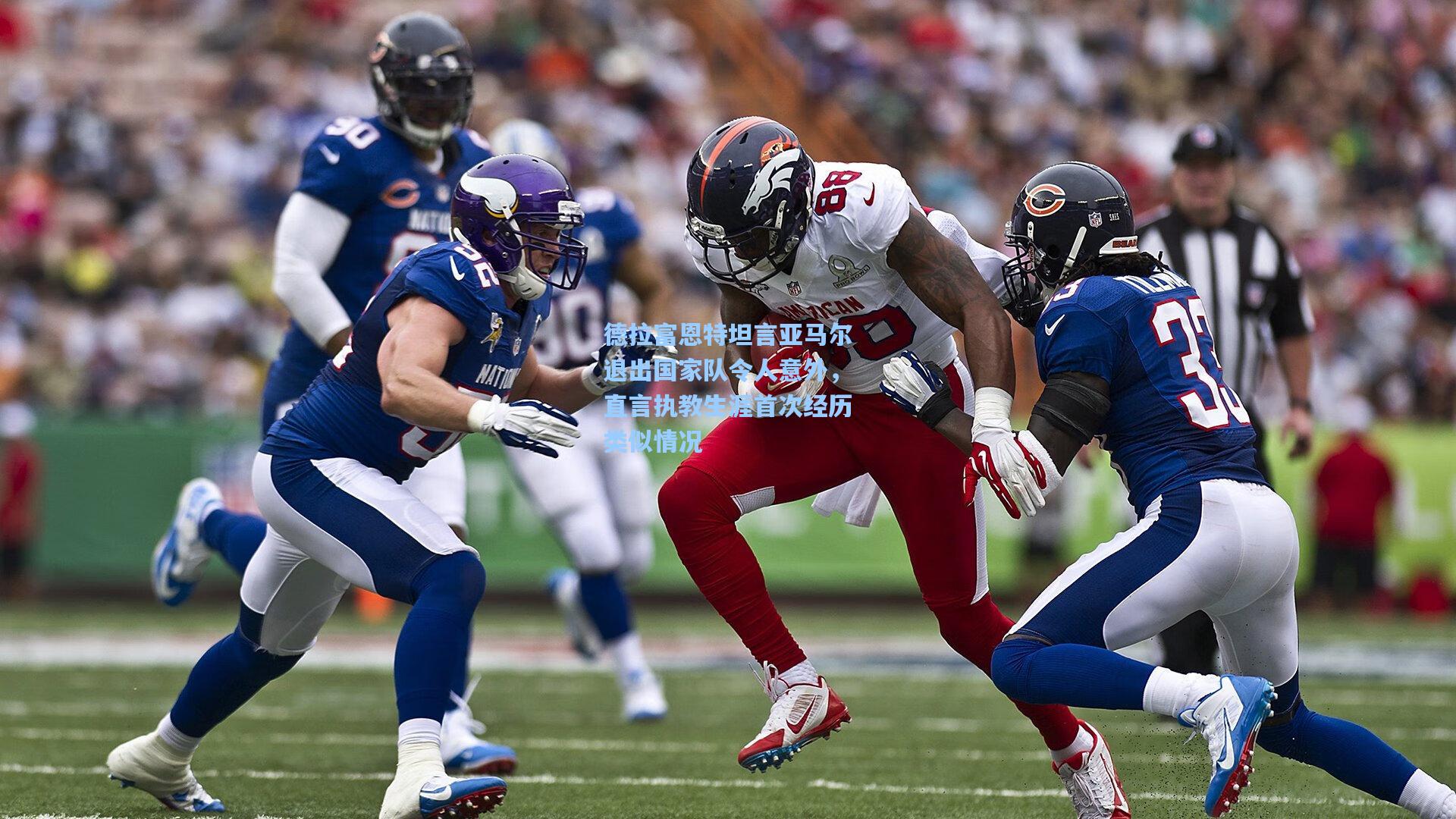 德拉富恩特坦言亚马尔退出国家队令人意外,直言执教生涯首次经历类似情况