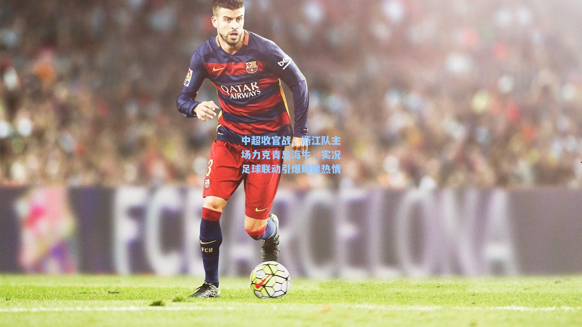 中超收官战,浙江队主场力克青岛海牛,实况足球联动引爆球迷热情